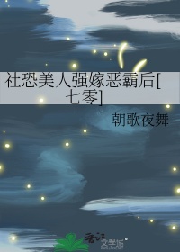 《社恐美人强嫁恶霸后[七零]》封面
