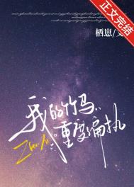 《我的竹马重度偏执》封面