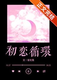 《初恋循环》封面