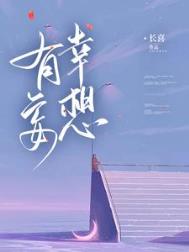 《有幸妄想》封面