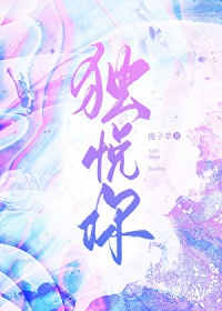 《独悦你[带球跑]》封面