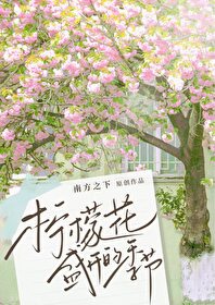 《柠檬花盛开的季节》封面