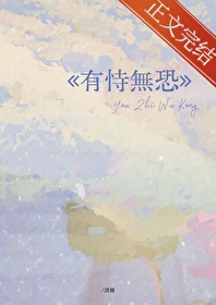 《有恃无恐》封面