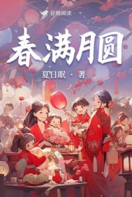 《春满月圆》封面