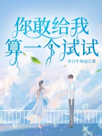 《你敢给我算一个试试》封面