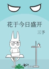 《花于今日盛开》封面
