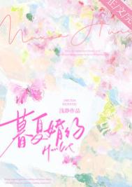 《暮夏婚约》封面