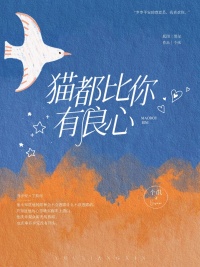 《猫都比你有良心》封面