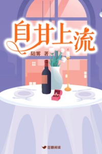 《自甘上流》封面