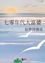 《七零年代大富婆》封面