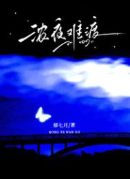 《浓夜难渡[破镜重圆]》封面
