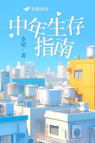 《中年生存指南》封面