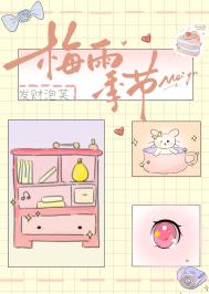 《梅雨季节》封面