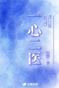 《一心二医》封面