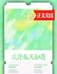 《或许春天知道》封面