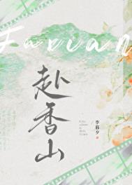 《赴香山》封面