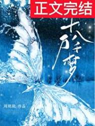 《十万八千梦》封面
