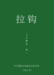 《拉钩[青梅竹马]》封面