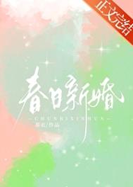 《春日新婚》封面