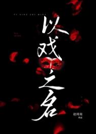 《以戏之名》封面