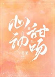 《心动甜吻》封面