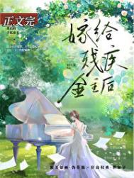 《向残疾大佬求婚后》封面