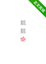 《姐姐，可不可以》封面