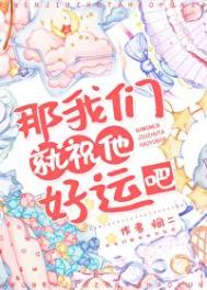 《那我们就祝他好运吧》封面
