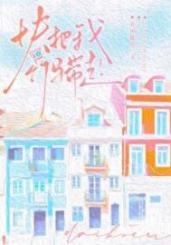 《快把我竹马带走！》封面