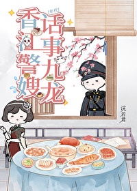 《家有娇妻，但高冷阿sir是禁欲系/对象是高冷系警官[年代]》封面
