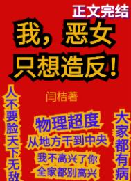 我,恶女,只想造反