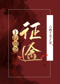 《我靠脸混入上位圈》封面