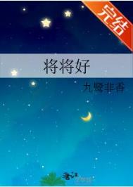 《将将好》封面