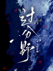 《过分野》封面