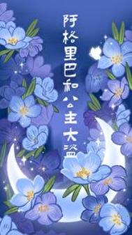 《阿格里巴和公主大盗》封面