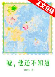 《嘘，他还不知道》封面