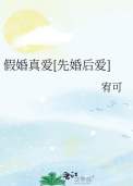 《假婚真爱[先婚后爱]》封面
