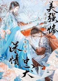 太子夺妻,竟是美强惨忠犬