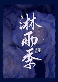 《淋雨季》封面