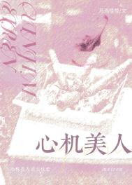 《心机美人的上位史》封面