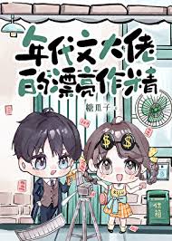 年代文大佬的漂亮作精