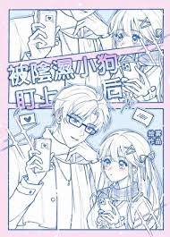 《被阴湿小狗盯上后》封面