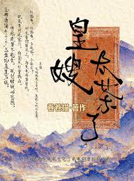 小皇嫂也太茶了吧