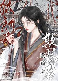 被郎君欺骗后她幡然醒悟