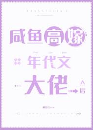 咸鱼高嫁年代文大佬后