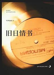 旧日情书