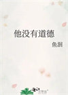 他没有道德[男二上位]