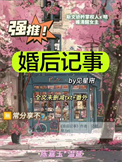 婚后记事