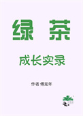 绿茶成长实录[七零]
