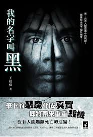 我的名字叫黑